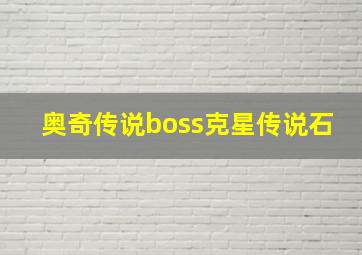 奥奇传说boss克星传说石