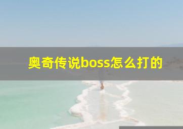 奥奇传说boss怎么打的