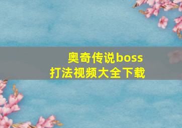 奥奇传说boss打法视频大全下载