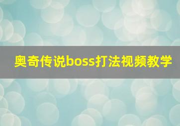 奥奇传说boss打法视频教学