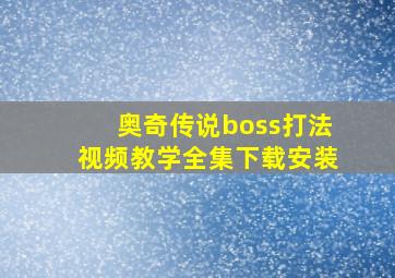 奥奇传说boss打法视频教学全集下载安装