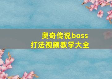 奥奇传说boss打法视频教学大全