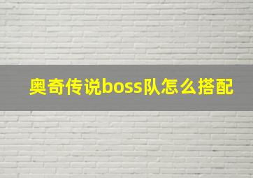 奥奇传说boss队怎么搭配