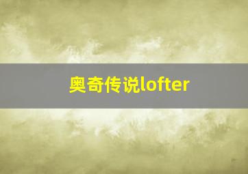 奥奇传说lofter