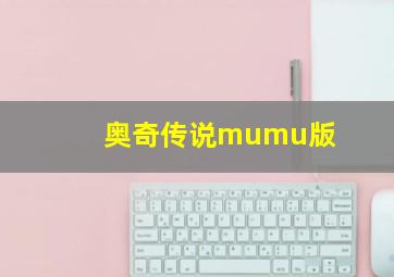 奥奇传说mumu版