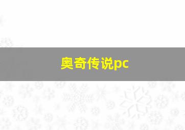 奥奇传说pc