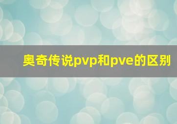 奥奇传说pvp和pve的区别