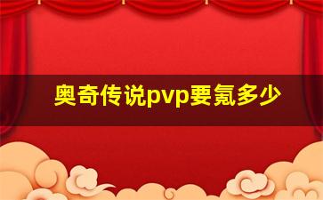 奥奇传说pvp要氪多少