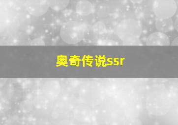 奥奇传说ssr