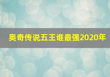 奥奇传说五王谁最强2020年