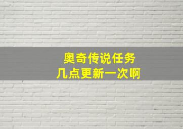 奥奇传说任务几点更新一次啊