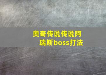 奥奇传说传说阿瑞斯boss打法