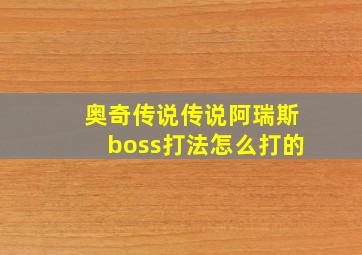 奥奇传说传说阿瑞斯boss打法怎么打的