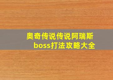 奥奇传说传说阿瑞斯boss打法攻略大全