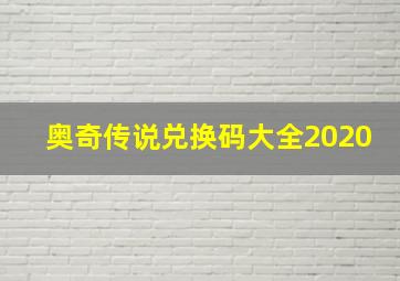 奥奇传说兑换码大全2020