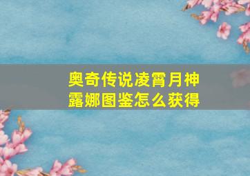 奥奇传说凌霄月神露娜图鉴怎么获得