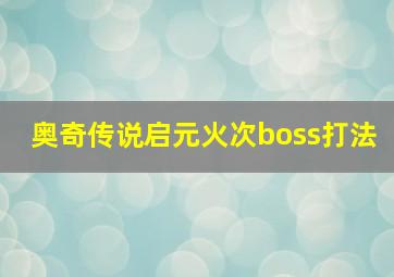 奥奇传说启元火次boss打法