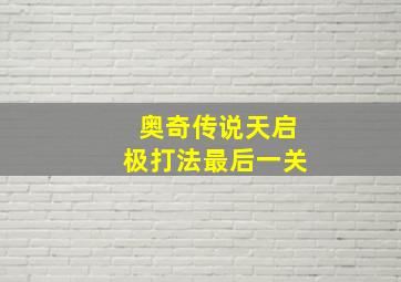 奥奇传说天启极打法最后一关