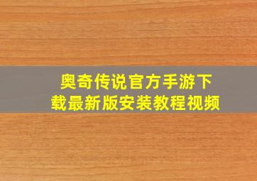 奥奇传说官方手游下载最新版安装教程视频