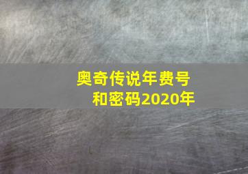 奥奇传说年费号和密码2020年