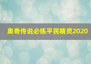 奥奇传说必练平民精灵2020