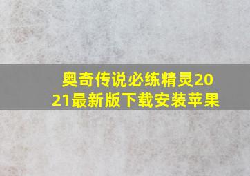 奥奇传说必练精灵2021最新版下载安装苹果