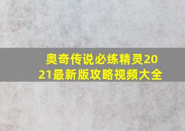 奥奇传说必练精灵2021最新版攻略视频大全