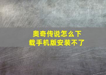 奥奇传说怎么下载手机版安装不了