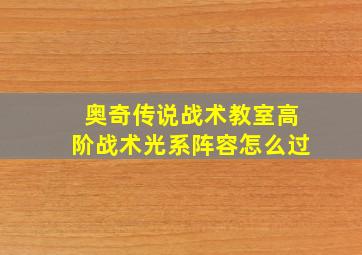 奥奇传说战术教室高阶战术光系阵容怎么过