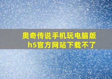 奥奇传说手机玩电脑版h5官方网站下载不了