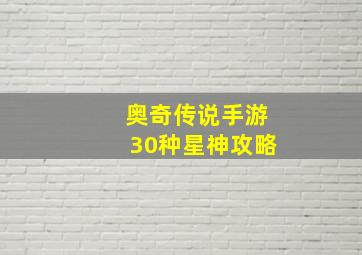 奥奇传说手游30种星神攻略