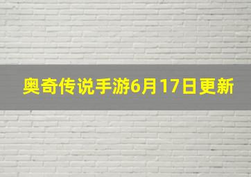 奥奇传说手游6月17日更新