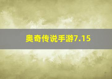 奥奇传说手游7.15