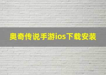 奥奇传说手游ios下载安装