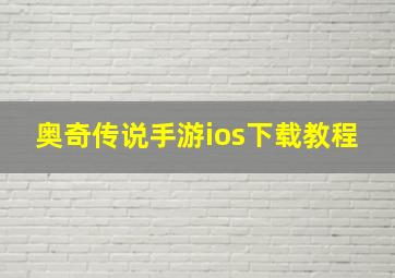 奥奇传说手游ios下载教程