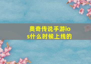 奥奇传说手游ios什么时候上线的