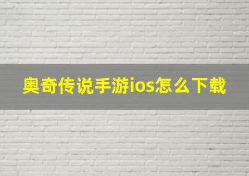 奥奇传说手游ios怎么下载