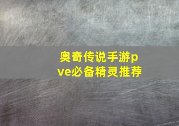 奥奇传说手游pve必备精灵推荐