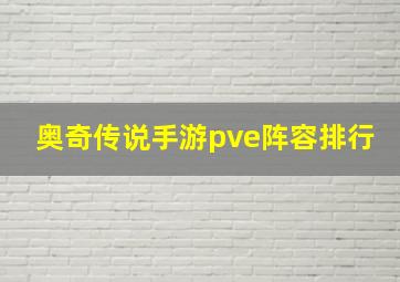 奥奇传说手游pve阵容排行