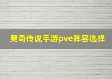 奥奇传说手游pve阵容选择