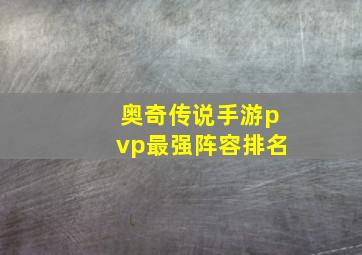 奥奇传说手游pvp最强阵容排名