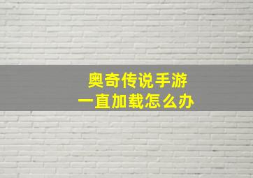 奥奇传说手游一直加载怎么办