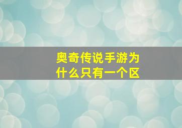 奥奇传说手游为什么只有一个区