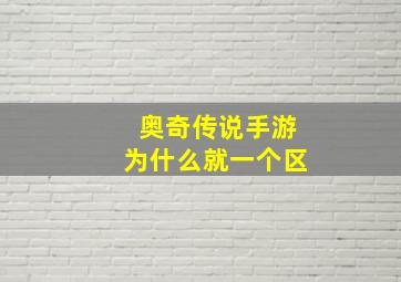 奥奇传说手游为什么就一个区