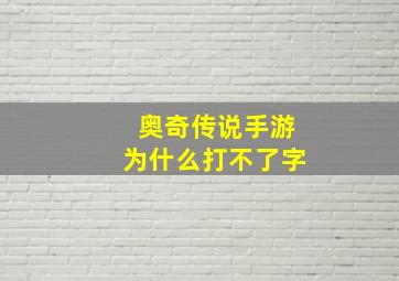 奥奇传说手游为什么打不了字