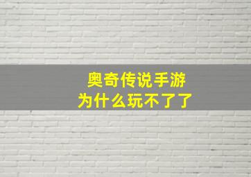 奥奇传说手游为什么玩不了了