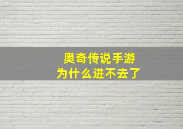 奥奇传说手游为什么进不去了