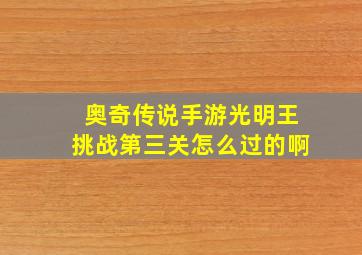 奥奇传说手游光明王挑战第三关怎么过的啊