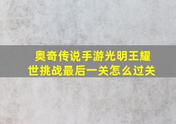 奥奇传说手游光明王耀世挑战最后一关怎么过关