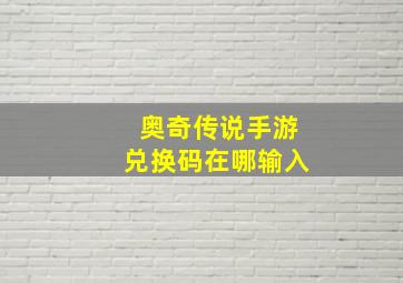 奥奇传说手游兑换码在哪输入